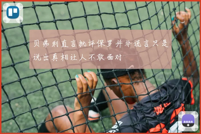 贝弗利直言批评保罗并非谎言只是说出真相让人不敢面对