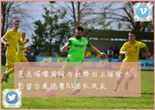 星光璀璨周琦与杜锋刘玉栋徐杰合影留念展现粤BA团队风采