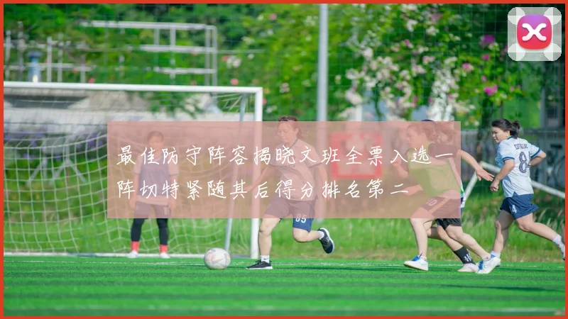 最佳防守阵容揭晓文班全票入选一阵切特紧随其后得分排名第二