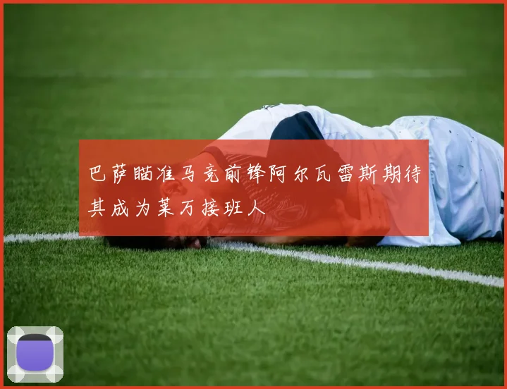 巴萨瞄准马竞前锋阿尔瓦雷斯期待其成为莱万接班人