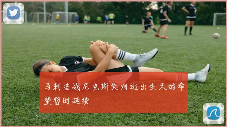 马刺苦战尼克斯失利逃出生天的希望暂时延续