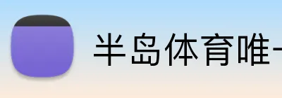 半岛体育唯一官网 logo